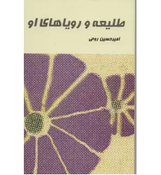 کتاب طلیعه و رویاهای او