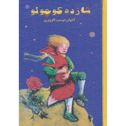 کتاب شازده کوچولو (2زبانه،چرم رنگی،لب طلایی)