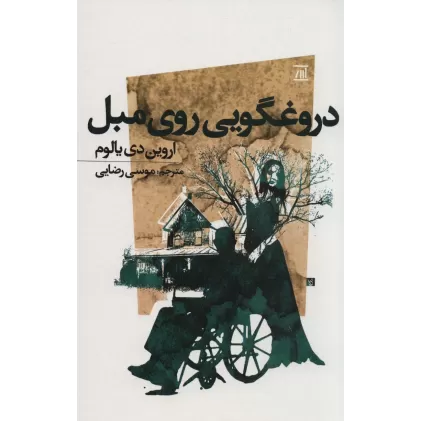 کتاب دروغگویی روی مبل