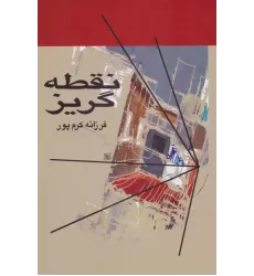 کتاب نقطه گریز