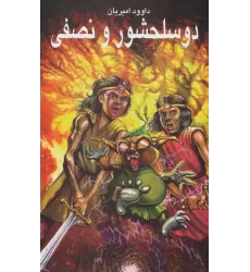 کتاب دو سلحشور و نصفی