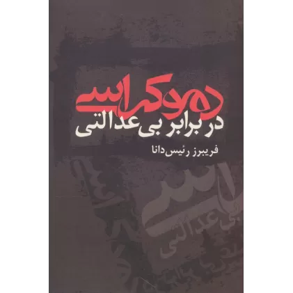 کتاب دموکراسی در برابر بی عدالتی