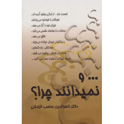 کتاب ... و نمیدانند چرا؟