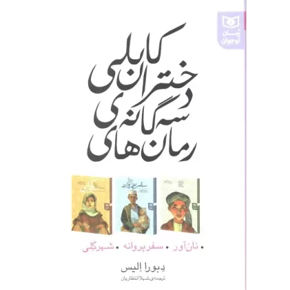 کتاب مجموعه رمان های 3 گانه دختران کابلی (نان آور،سفر پروانه،شهر گلی)
