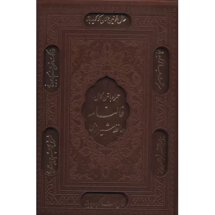 کتاب دیوان حافظ شیرازی همراه با فالنامه (باقاب،چرم،لب طلایی،لیزری)
