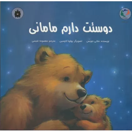 کتاب دوستت دارم مامانی (گلاسه)