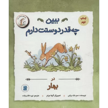 کتاب مجموعه ببین چه قدر دوستت دارم (ماجراهای فندقک و بابا)،(4جلدی،گلاسه)