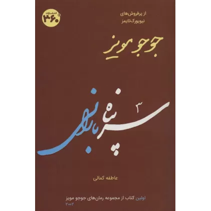 کتاب جوجو مویز 1 (سرپناه بارانی)