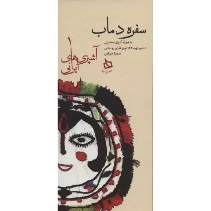 کتاب سفره دماب:دستور تهیه 122 نوع غذای روستایی به همراه آشپزی صحرایی (آشپزی های ایرانی 1)