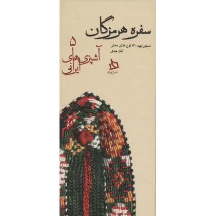 کتاب سفره هرمزگان:دستور تهیه 120 نوع غذای محلی (آشپزی های ایرانی 5)