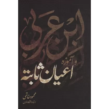 کتاب ابن عربی و آموزه اعیان ثابته