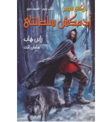 کتاب آدمکش سلطنتی (3 گانه فارسیر2 قسمت دوم)