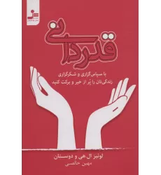 کتاب قدردانی (با سپاس گزاری و شکرگزاری زندگی تان را پر از خیر و برکت کنید)