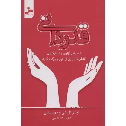 کتاب قدردانی (با سپاس گزاری و شکرگزاری زندگی تان را پر از خیر و برکت کنید)
