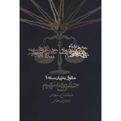 کتاب حقوق به زبان ساده 1 (حقوق متهم)