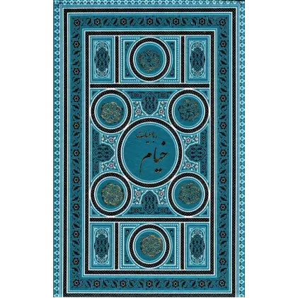 کتاب رباعیات خیام (5زبانه،2رنگ،باقاب،ترمو،لب طلایی)