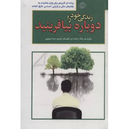 کتاب زندگی خود را دوباره بیافرینید