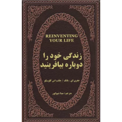 کتاب زندگی خود را دوباره بیافرینید (چرم،لب طلایی)