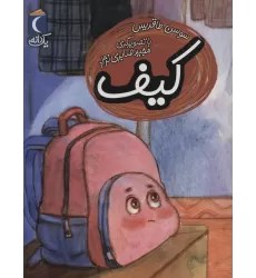 کیف (یک دانه)