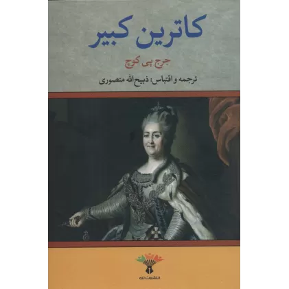 کتاب کاترین کبیر