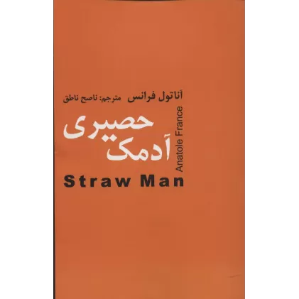 کتاب آدمک حصیری