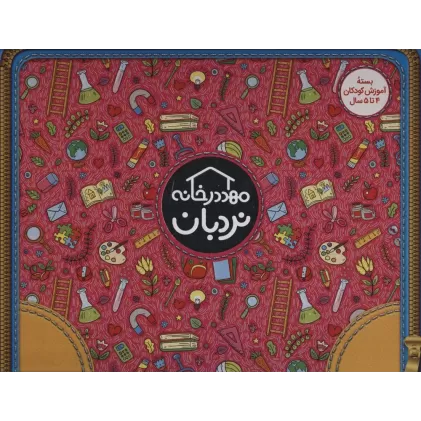 کیف کتاب مهد در خانه (بسته آموزش کودکان 4تا5 سال)،(ویژه والدین و مربیان)،(باجعبه)