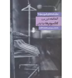 کتاب نمایشنامه های امروز سوئد 1 (آندانته/کلکسیونرها)