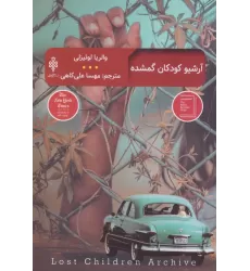 کتاب آرشیو کودکان گمشده (ادبیات بیگانه)