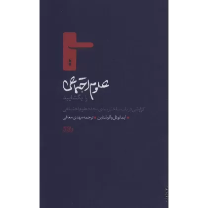 کتاب علوم اجتماعی را بگشایید (گزارشی در باب ساختاربندی مجدد علوم اجتماعی)