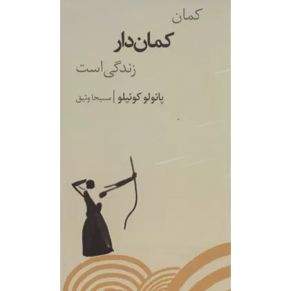 کتاب کمان کمان دار زندگی است