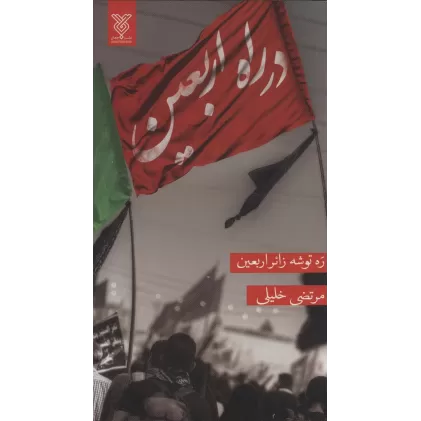 کتاب در راه اربعین (ره توشه زائر اربعین)