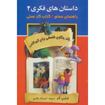 داستان های فکری 2 (راهنمای معلم/کتاب کار عملی)،(کندوکاوی فلسفی برای کودکان)