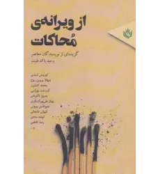 کتاب از ویرانه ی محاکات (گزیده ای از نویسندگان معاصر)