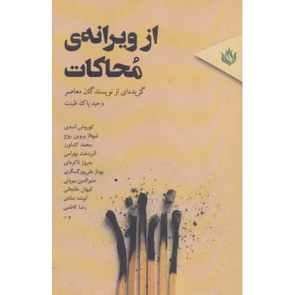 کتاب از ویرانه ی محاکات (گزیده ای از نویسندگان معاصر)
