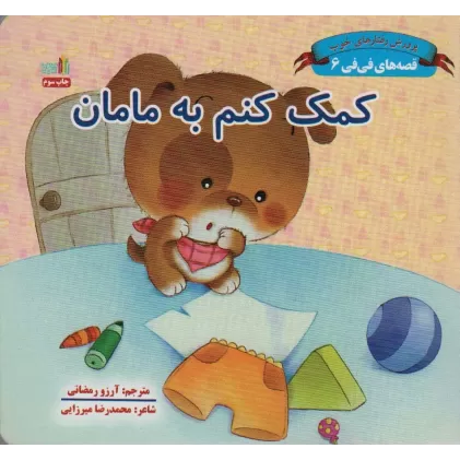 کتاب کمک کنم به مامان (قصه های فی فی 6:پرورش رفتارهای خوب)