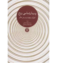 کتاب پدیدارشناسی روح