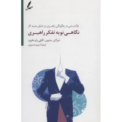 کتاب نگاهی نو به تفکر راهبری (بازاندیشی در چگونگی راهبری در دنیای جدید کار)