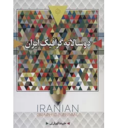 کتاب دو سالانه گرافیک ایران (سیاه و سفید)