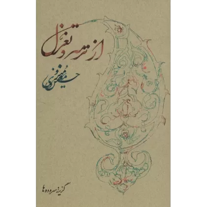 کتاب از ترمه و تغزل (گزینه سروده ها)