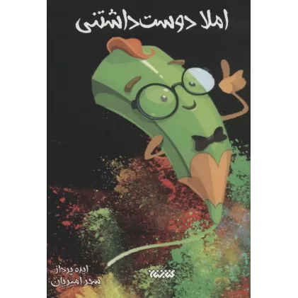 کتاب املا دوست داشتنی (اولی های آینده ساز)
