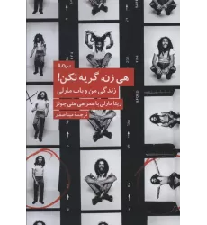 کتاب هی زن،گریه نکن! (زندگی من و باب مارلی)