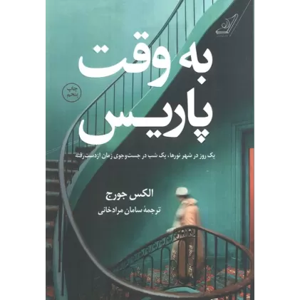 کتاب به وقت پاریس