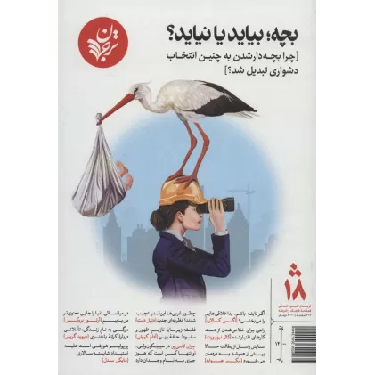 کتاب بچه؛بیاید یا نیاید؟[چرا بچه دار شدن به چنین انتخاب دشواری تبدیل شد؟]،(فصلنامه18)