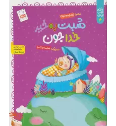 کتاب خدای خوب نی نی 6 (شبت به خیر خداجون)