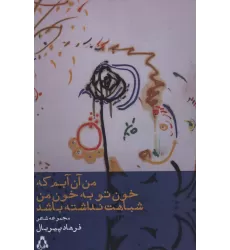 کتاب من آن آبم که خون تو به خون من شباهت نداشته باشد