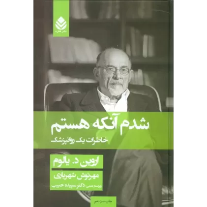 کتاب شدم آنکه هستم (خاطرات یک روانپزشک)