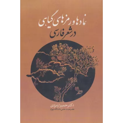 کتاب نمادها و رمزهای گیاهی در شعر فارسی