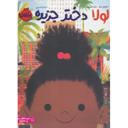 کتاب لولا دختر جزیره (من و نقش من در جامعه)