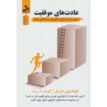کتاب عادت های موفقیت (اصولی برای کامیابی،کامروایی و شادمانی بیشتر)،(روانشناسی)