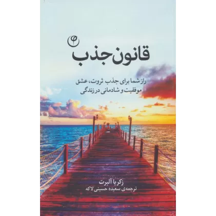 کتاب قانون جذب (راز شما برای جذب ثروت،عشق موفقیت و شادمانی در زندگی)